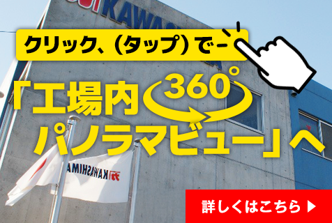 工場内360°パノラマビュー